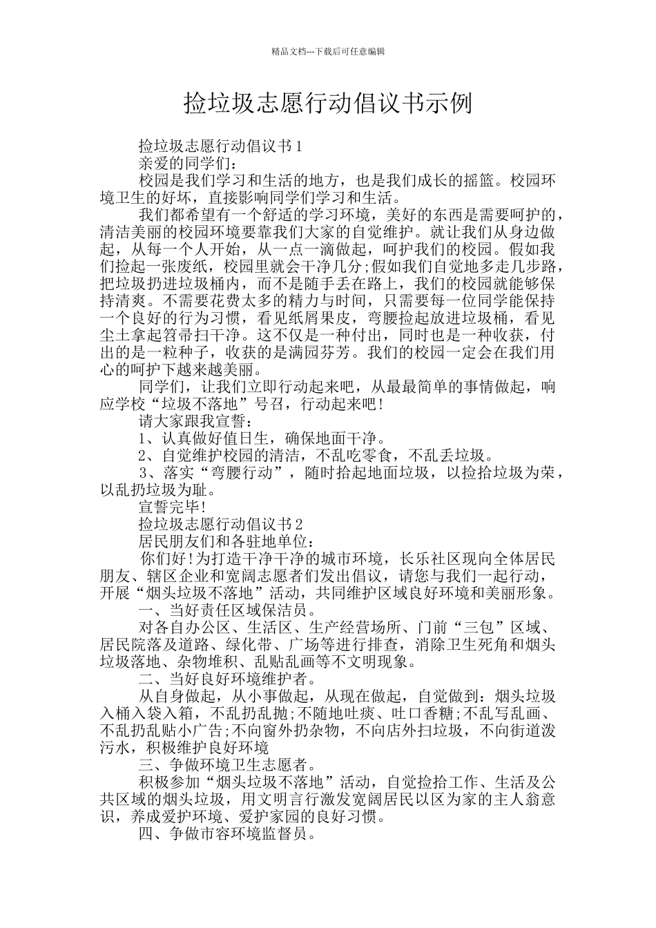 捡垃圾志愿行动倡议书示例_第1页