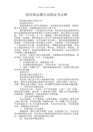 捡垃圾志愿行动倡议书示例