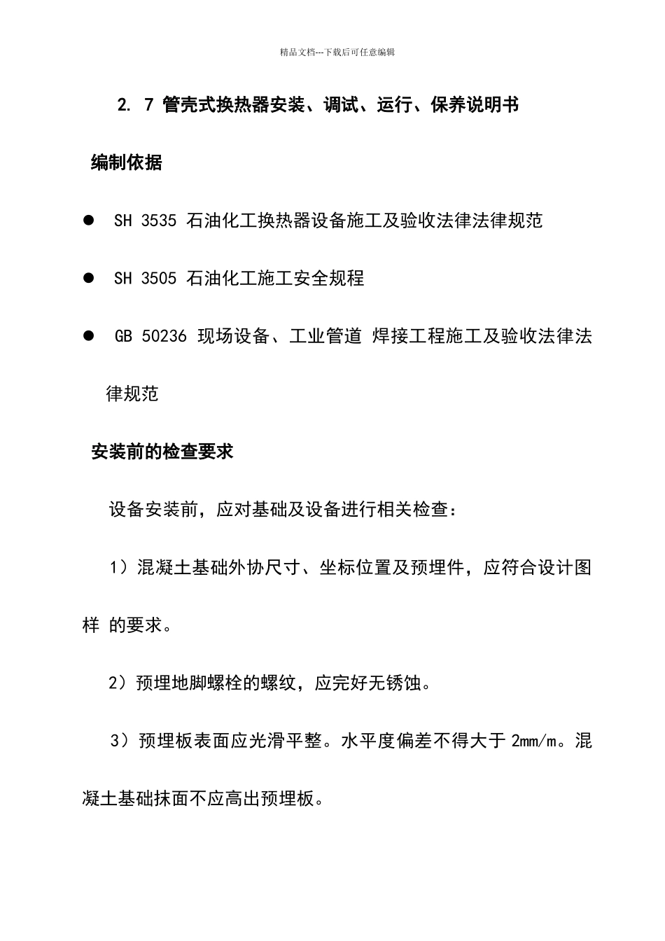 换热器安装调试说明书_第1页