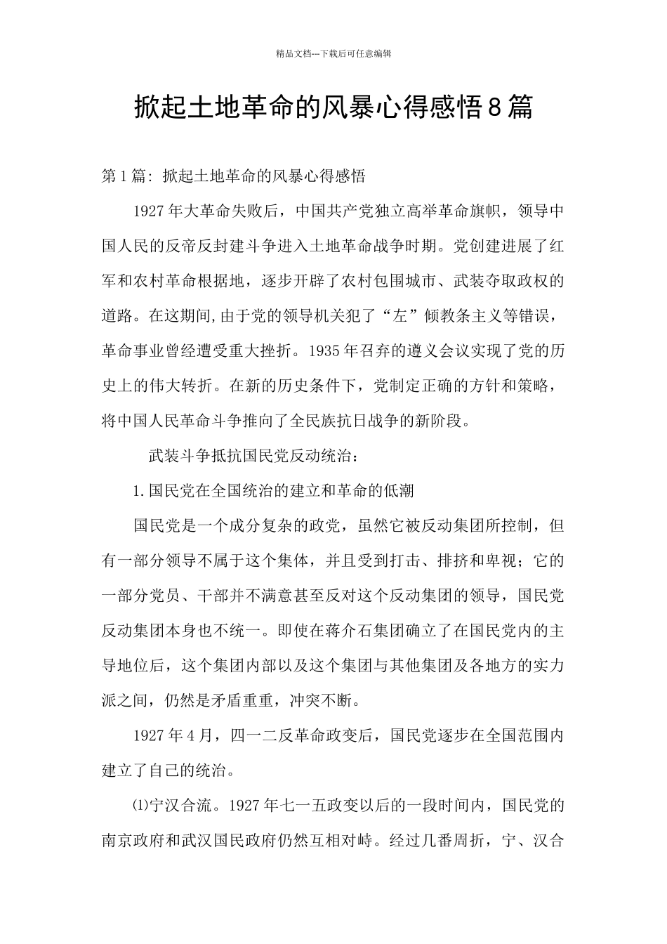 掀起土地革命的风暴心得感悟8篇_第1页