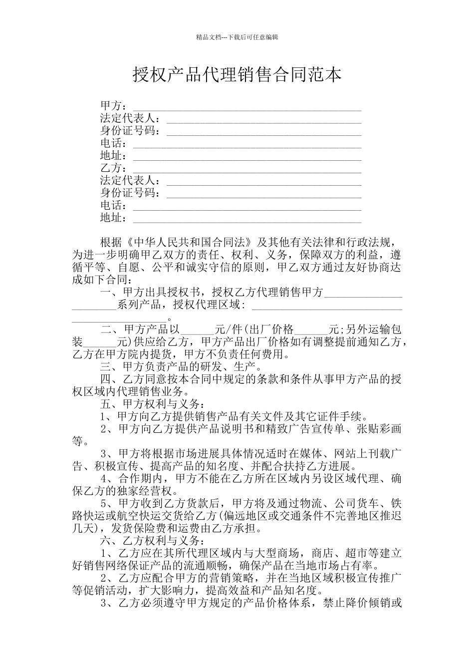 授权产品代理销售合同范本_第1页