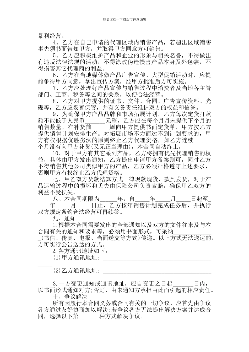 授权产品代理销售合同范本_第2页