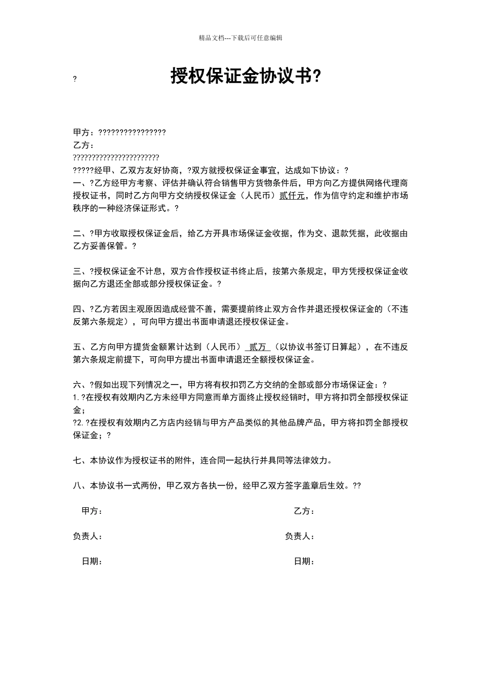授权保证金协议书_第1页