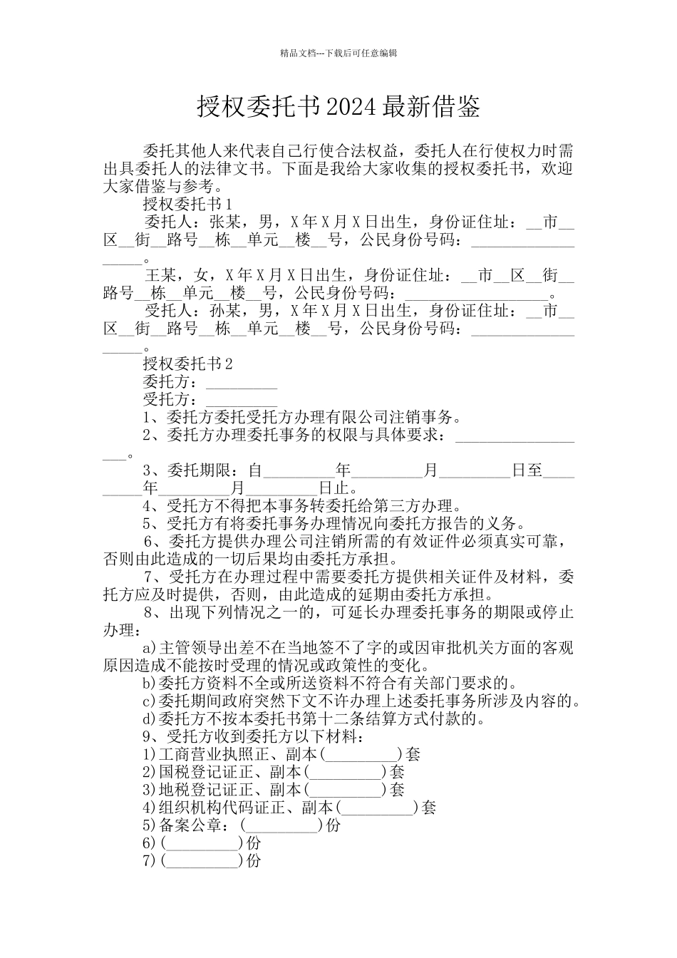 授权委托书2024最新借鉴_第1页