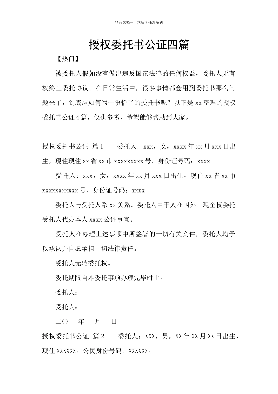 授权委托书公证四篇_第1页