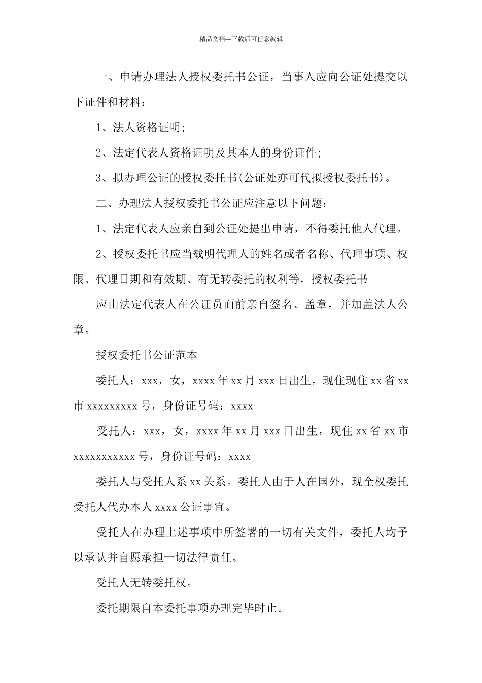 授权委托书公证四篇_第3页