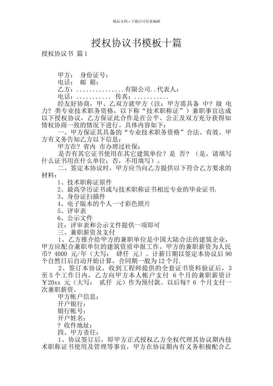 授权协议书模板十篇_第1页