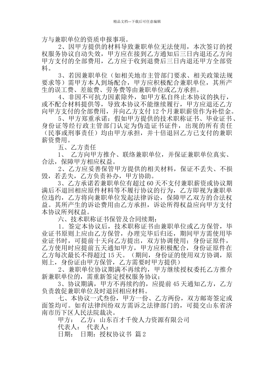 授权协议书模板十篇_第2页