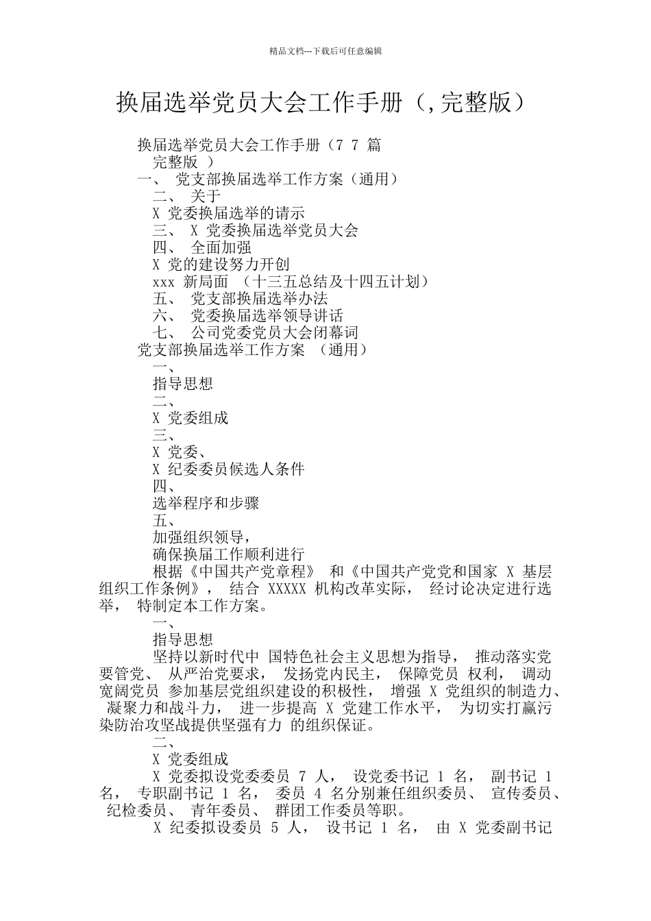 换届选举党员大会工作手册_第1页