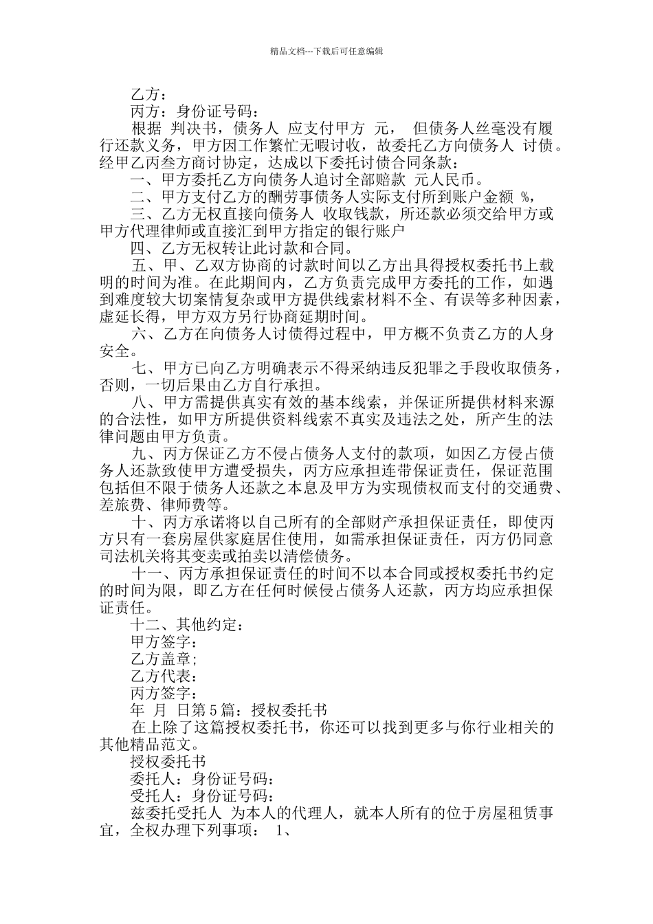 授权委托书共7篇_第2页