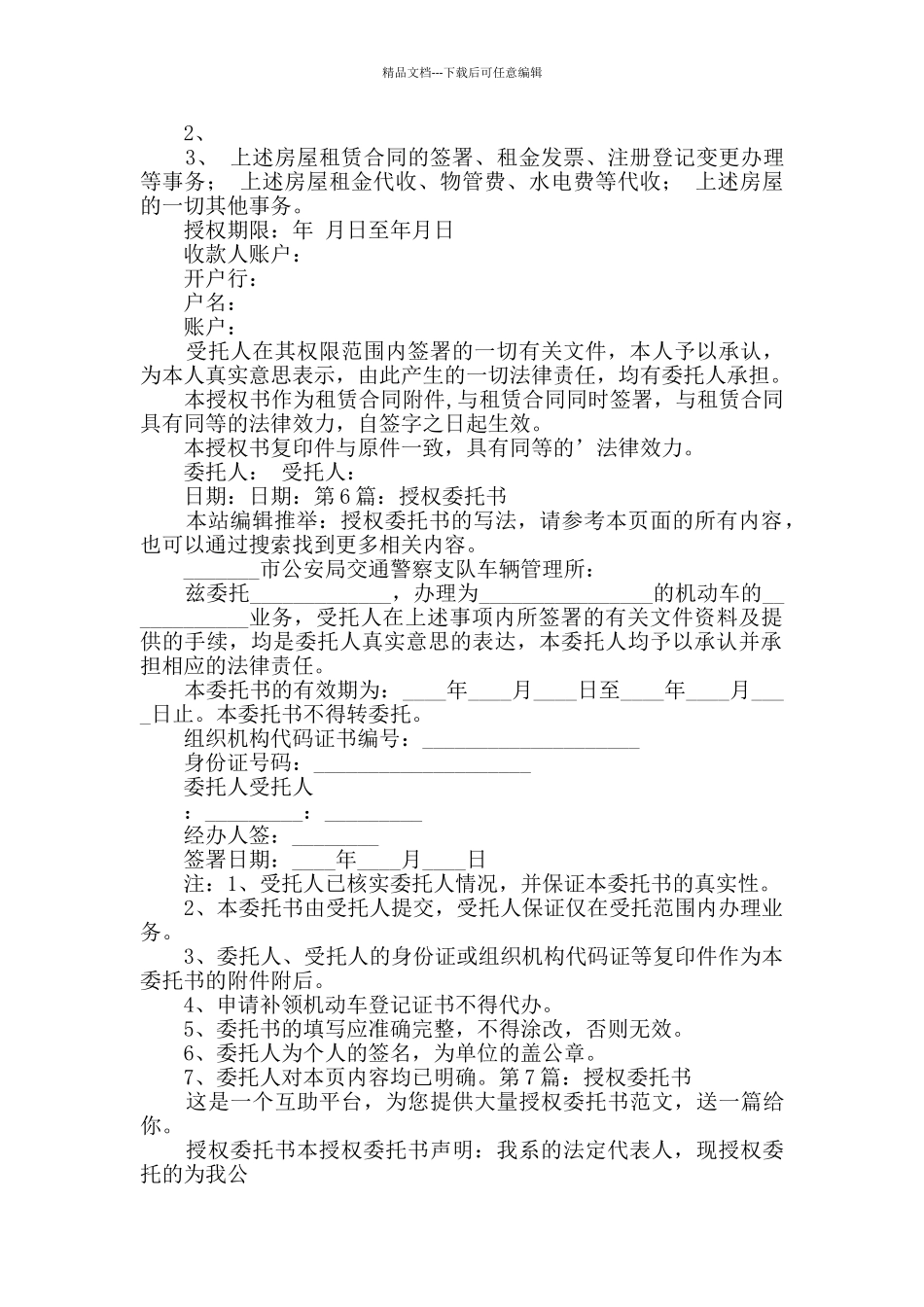 授权委托书共7篇_第3页