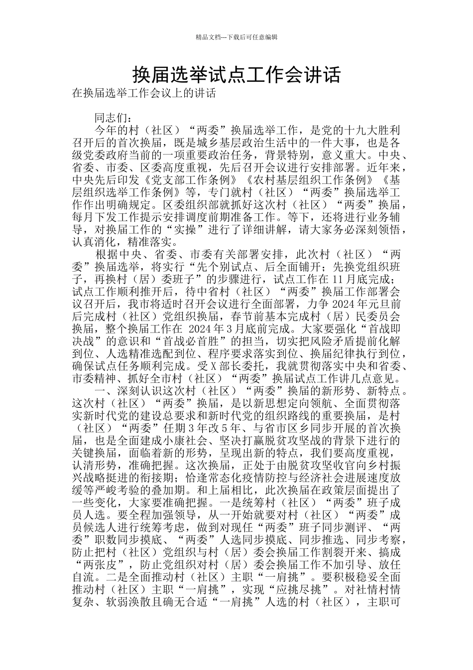 换届选举试点工作会讲话_第1页