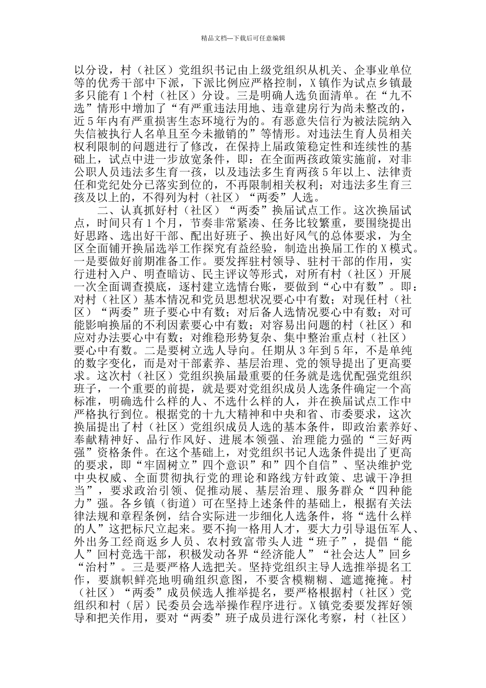 换届选举试点工作会讲话_第2页