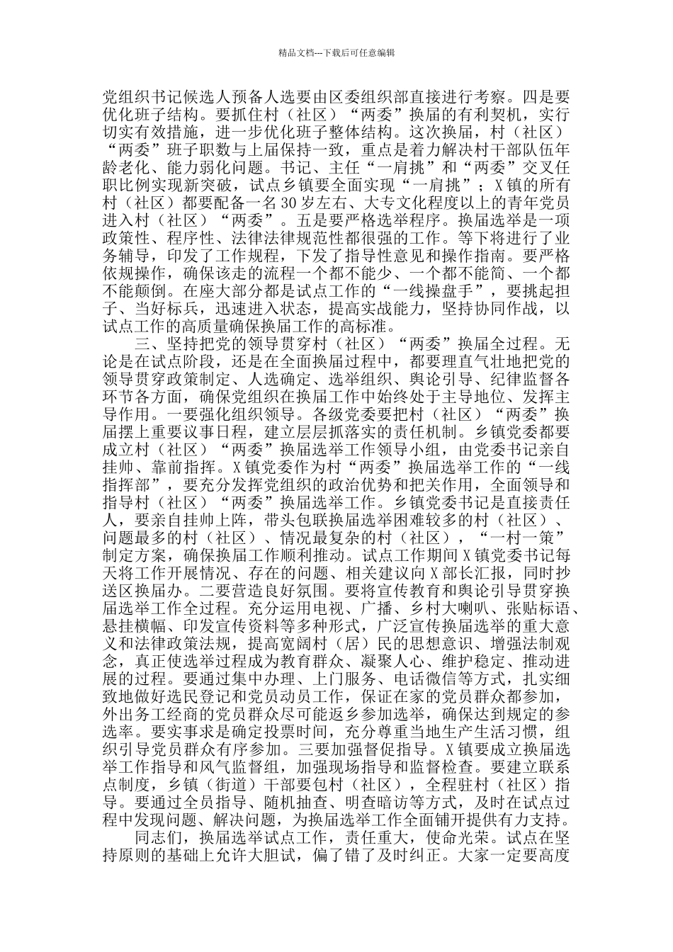 换届选举试点工作会讲话_第3页