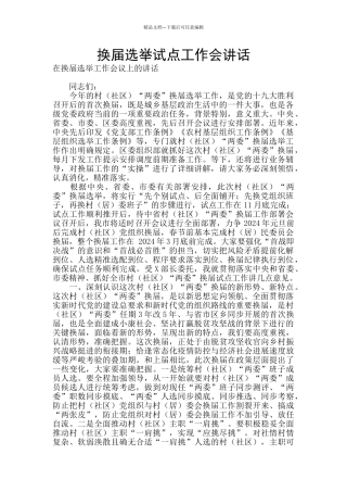 换届选举试点工作会讲话