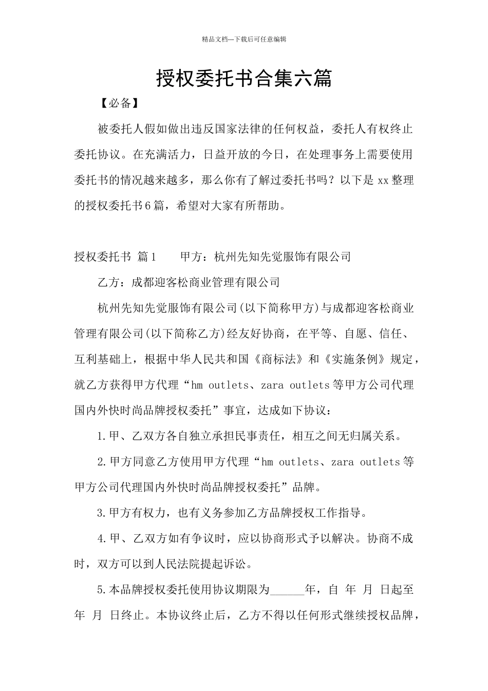 授权委托书合集六篇_第1页
