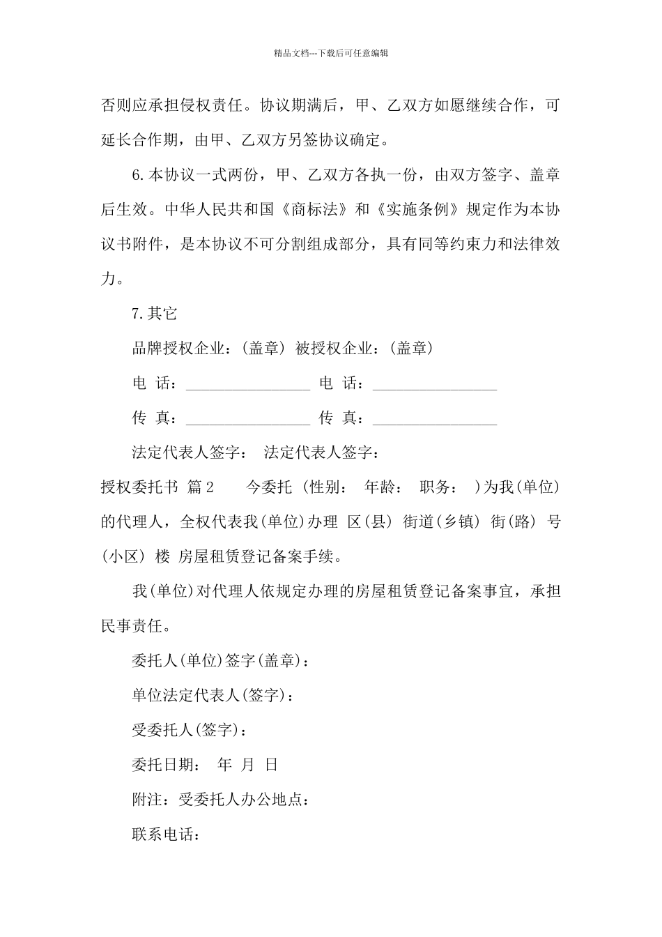 授权委托书合集六篇_第2页