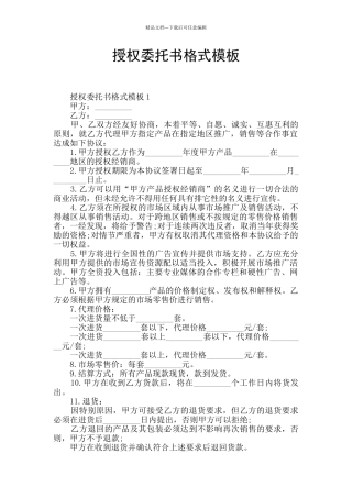 授权委托书格式模板