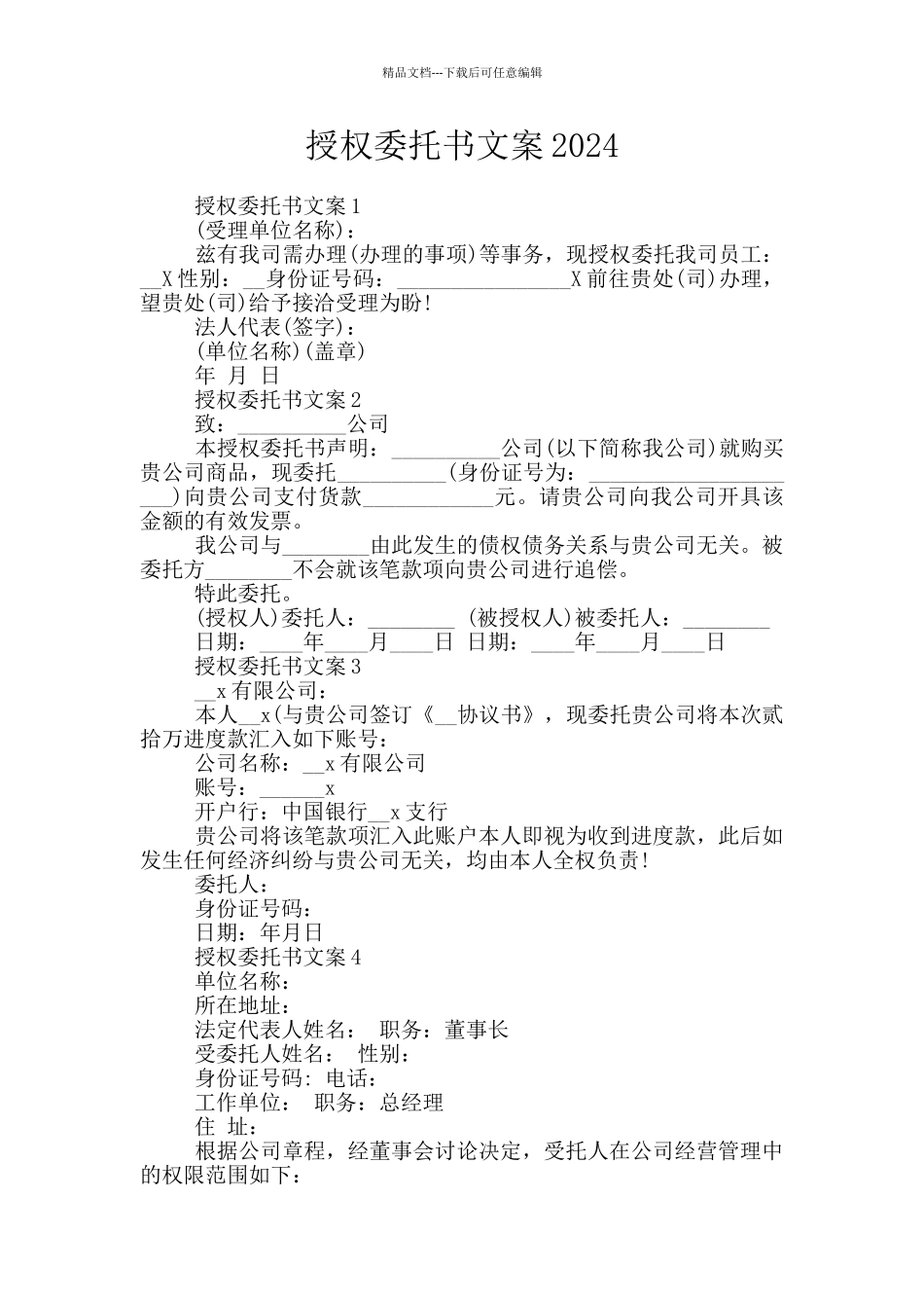 授权委托书文案2024_第1页