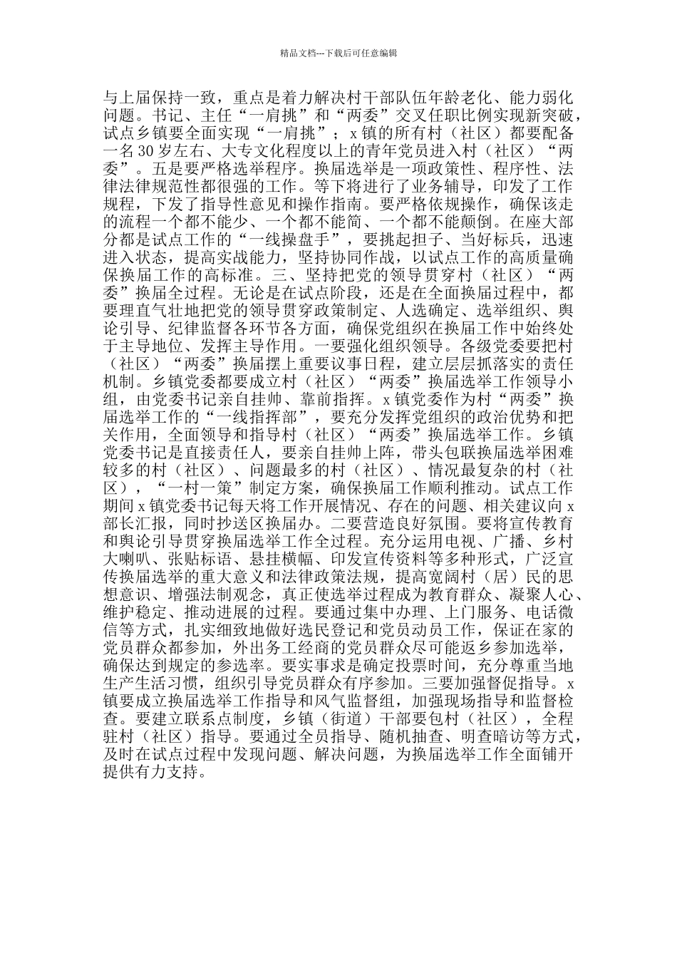 换届选举试点工作会讲话范文_第3页