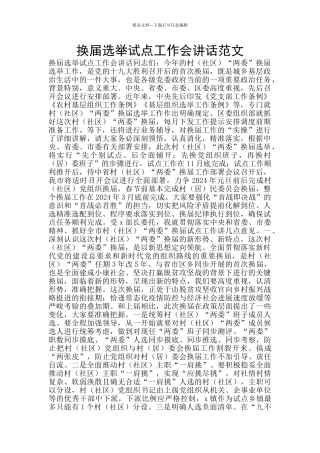 换届选举试点工作会讲话范文