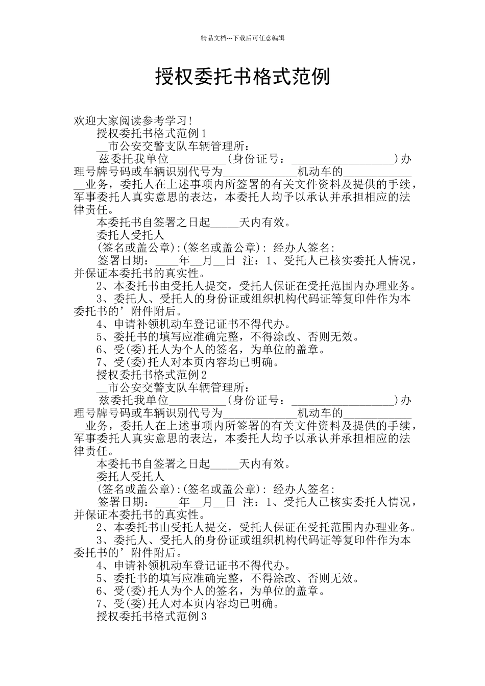 授权委托书格式范例_第1页