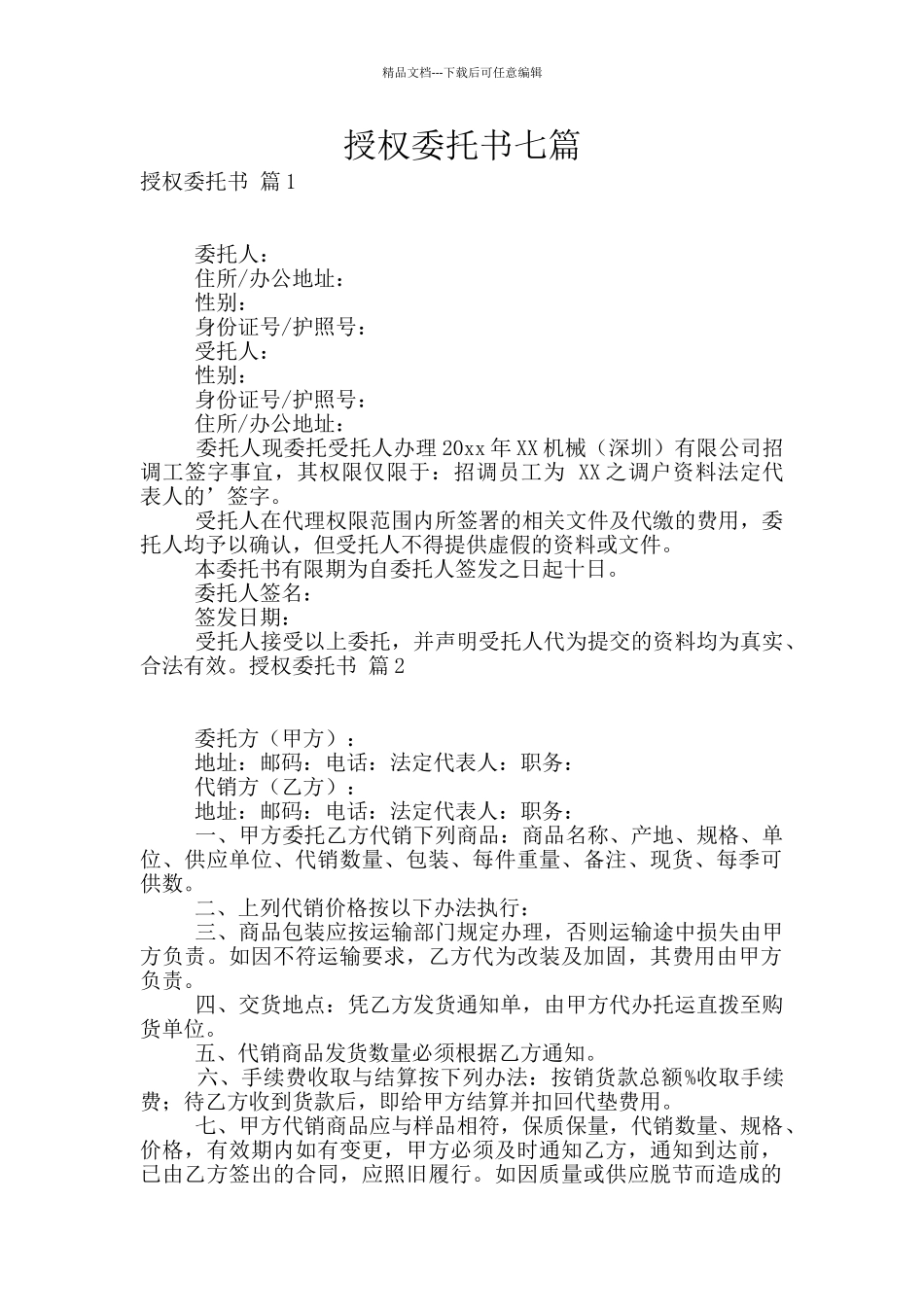 授权委托书七篇_第1页