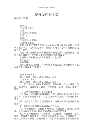 授权委托书七篇