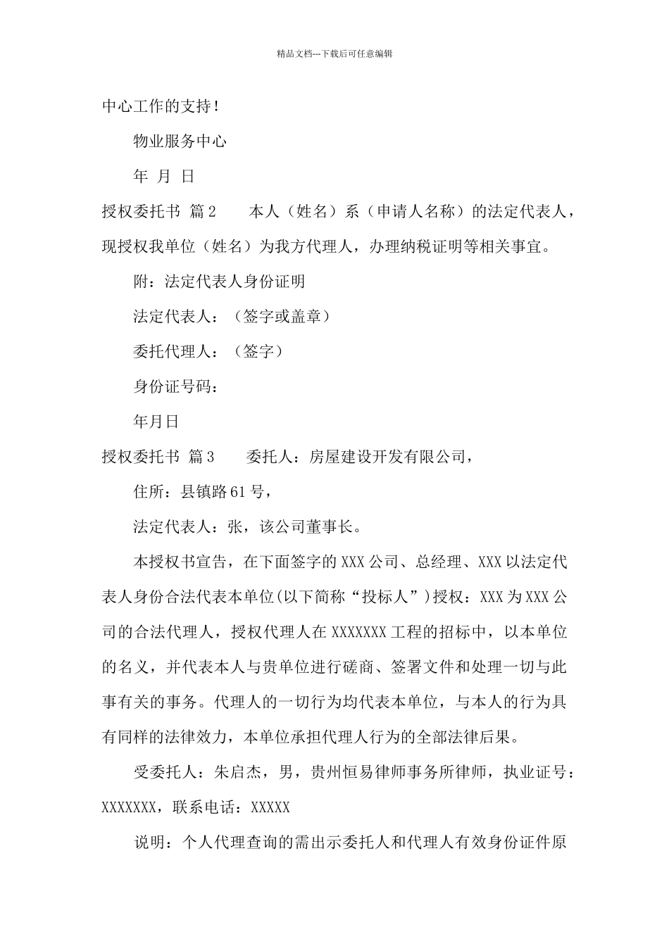 授权委托书汇编八篇_第2页