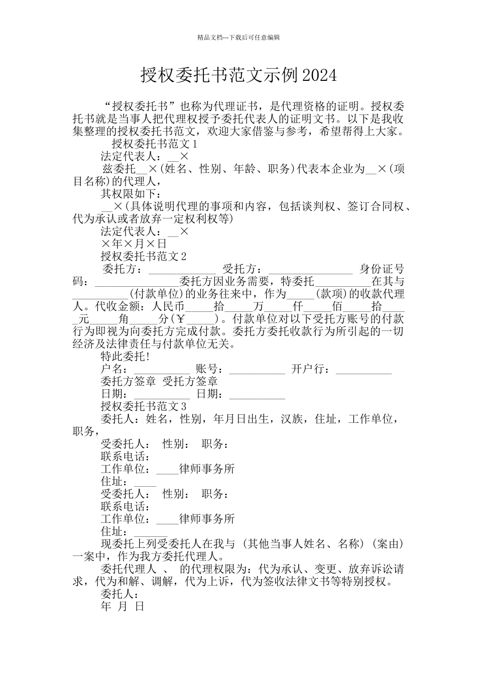 授权委托书范文示例2024_第1页