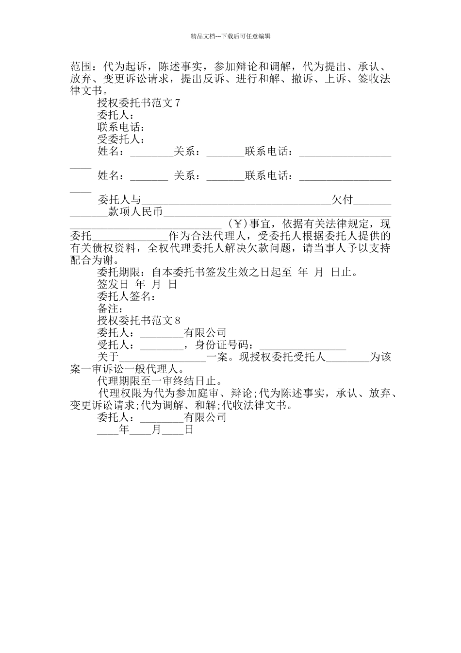 授权委托书范文示例2024_第3页