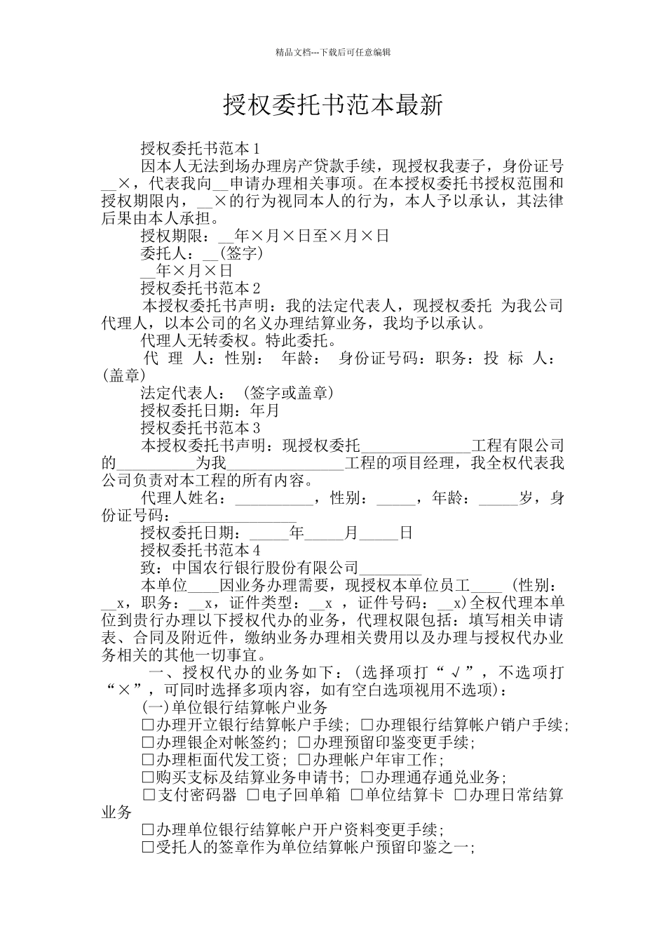 授权委托书范本最新_第1页