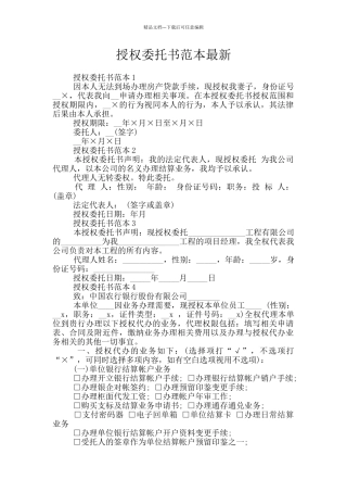 授权委托书范本最新