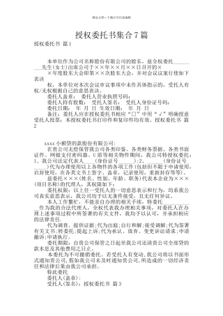 授权委托书集合7篇