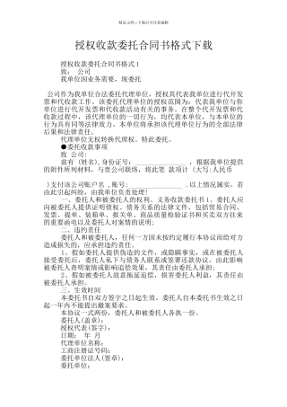 授权收款委托合同书格式下载