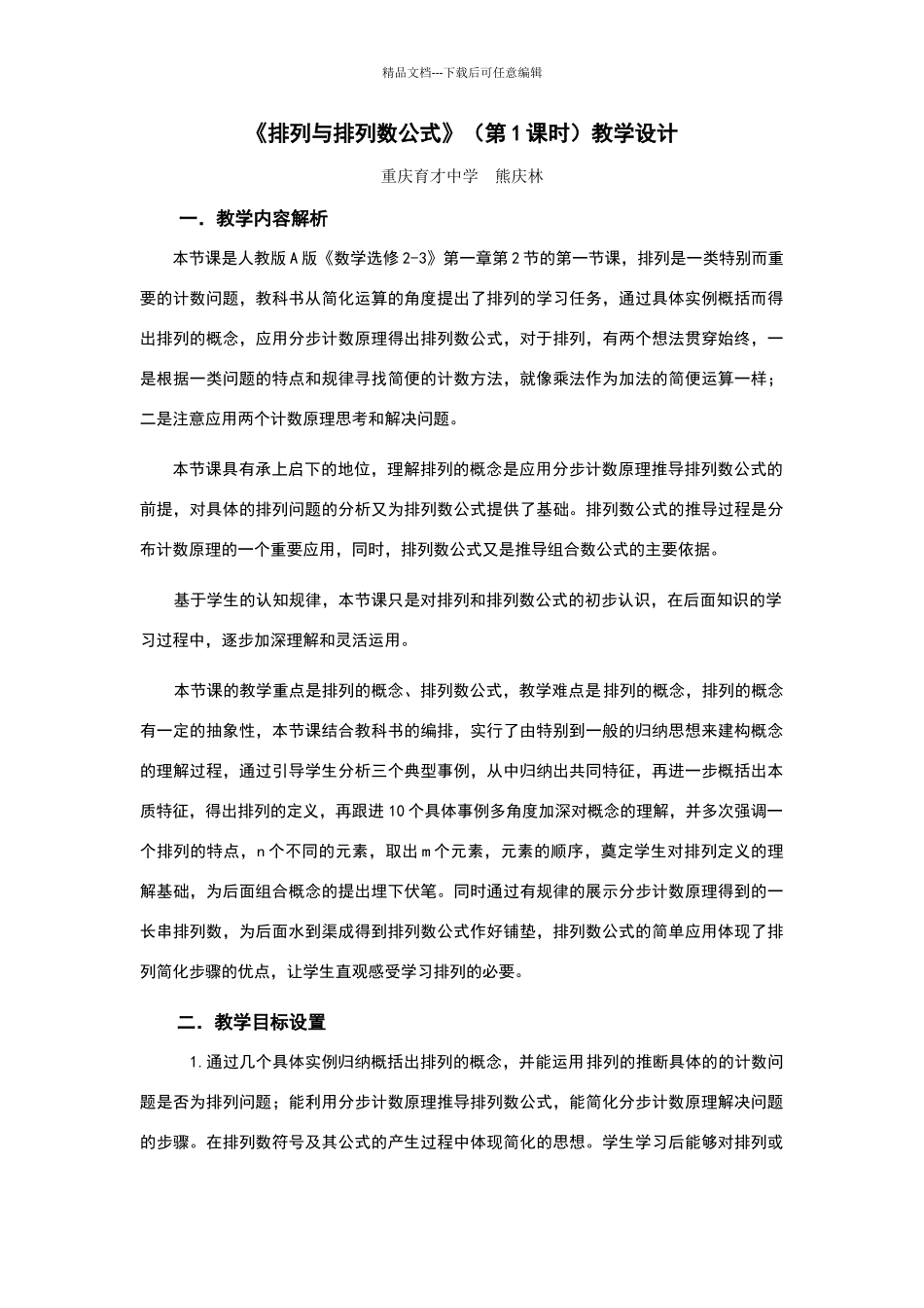 排列与排列数公式教学设计_第1页