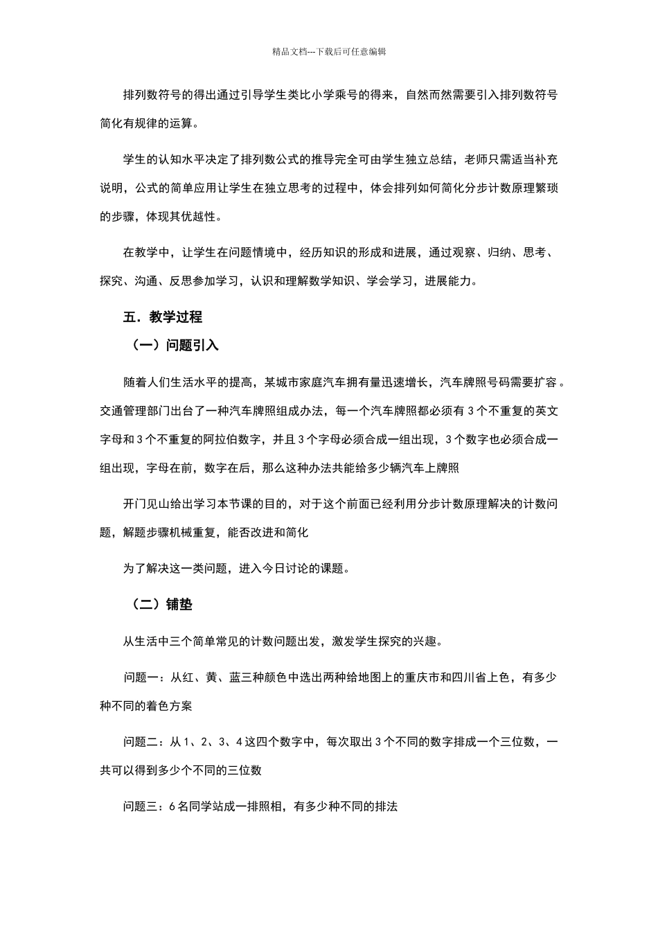 排列与排列数公式教学设计_第3页