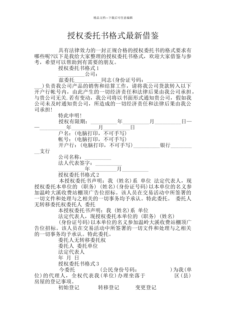 授权委托书格式最新借鉴_第1页