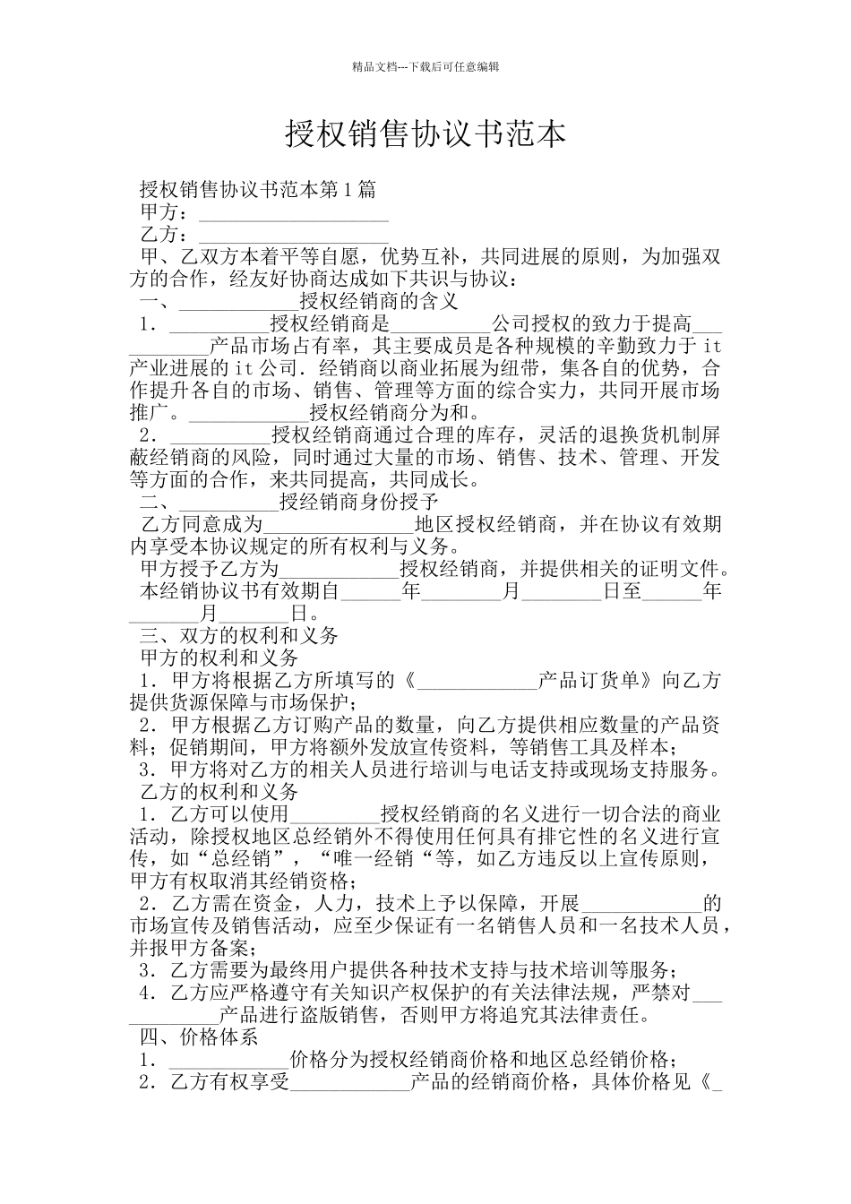 授权销售协议书范本_第1页