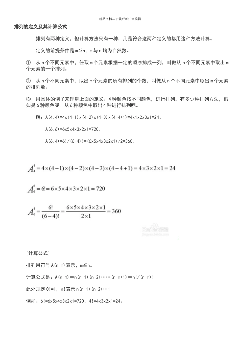 排列的定义及其计算公式_第1页