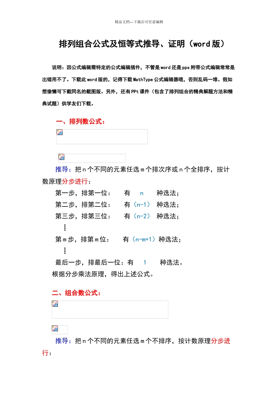 排列组合公式及恒等式推导、证明_第1页