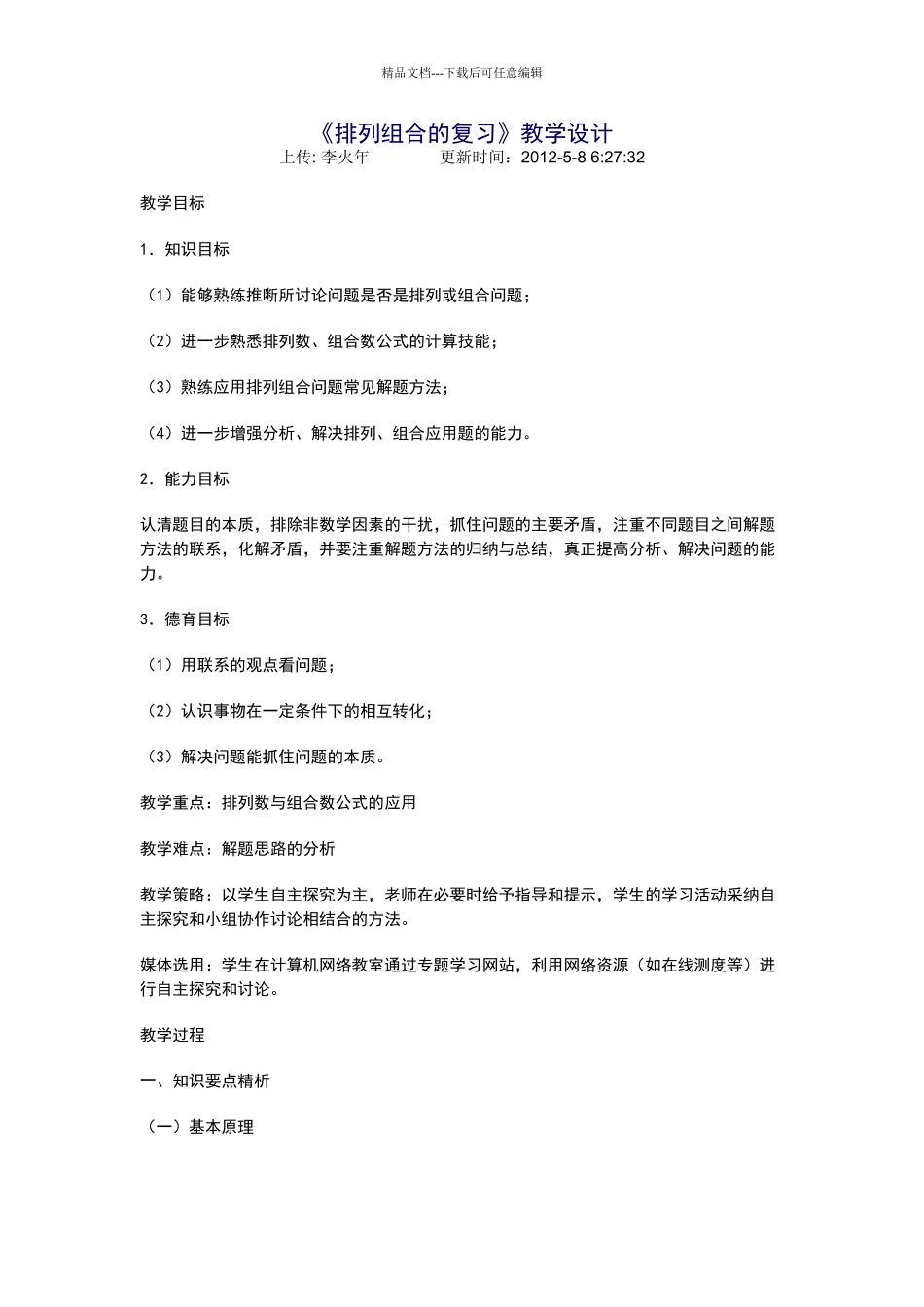 排列组合复习教学设计_第1页
