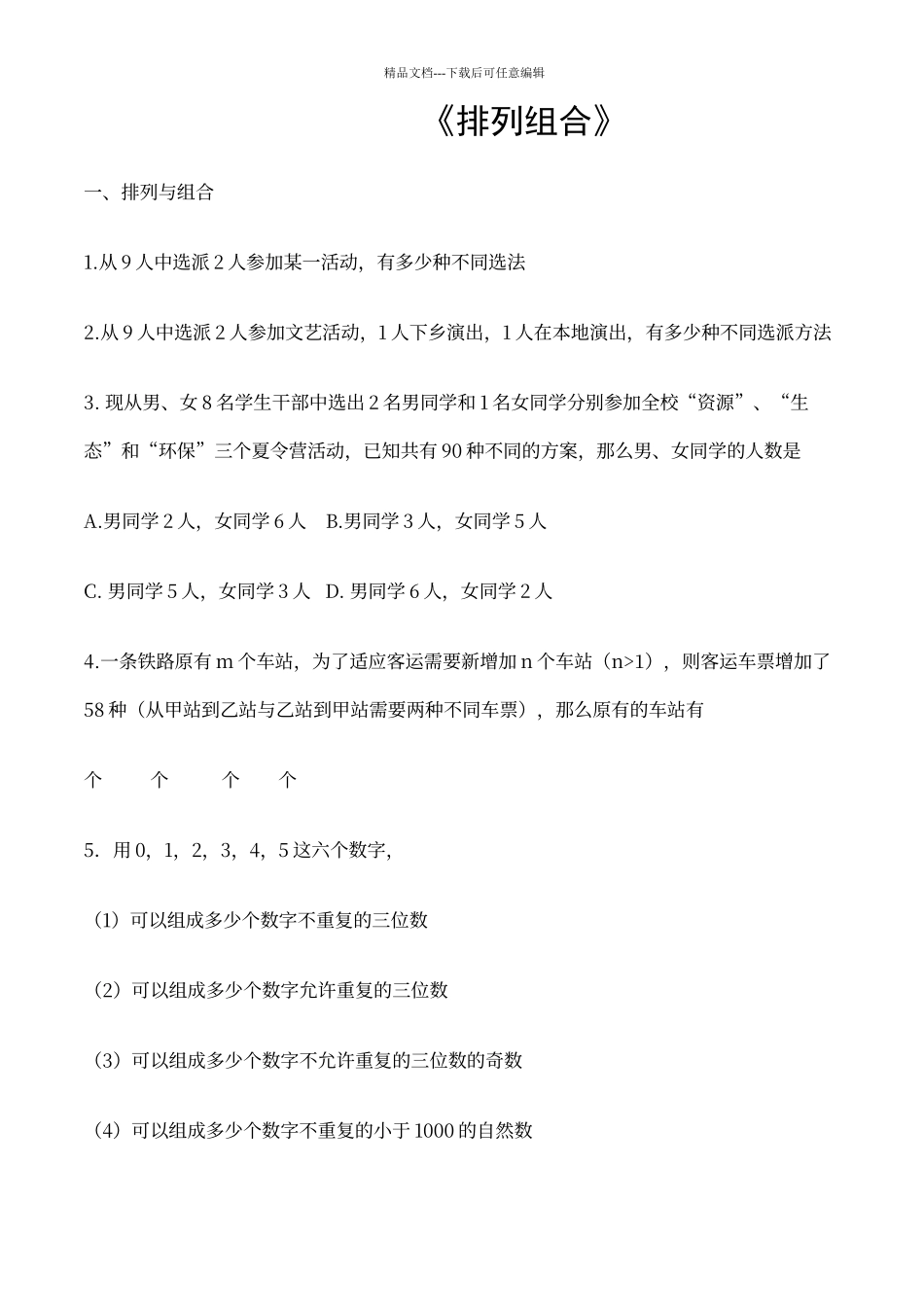 排列组合练习题及答案_第1页