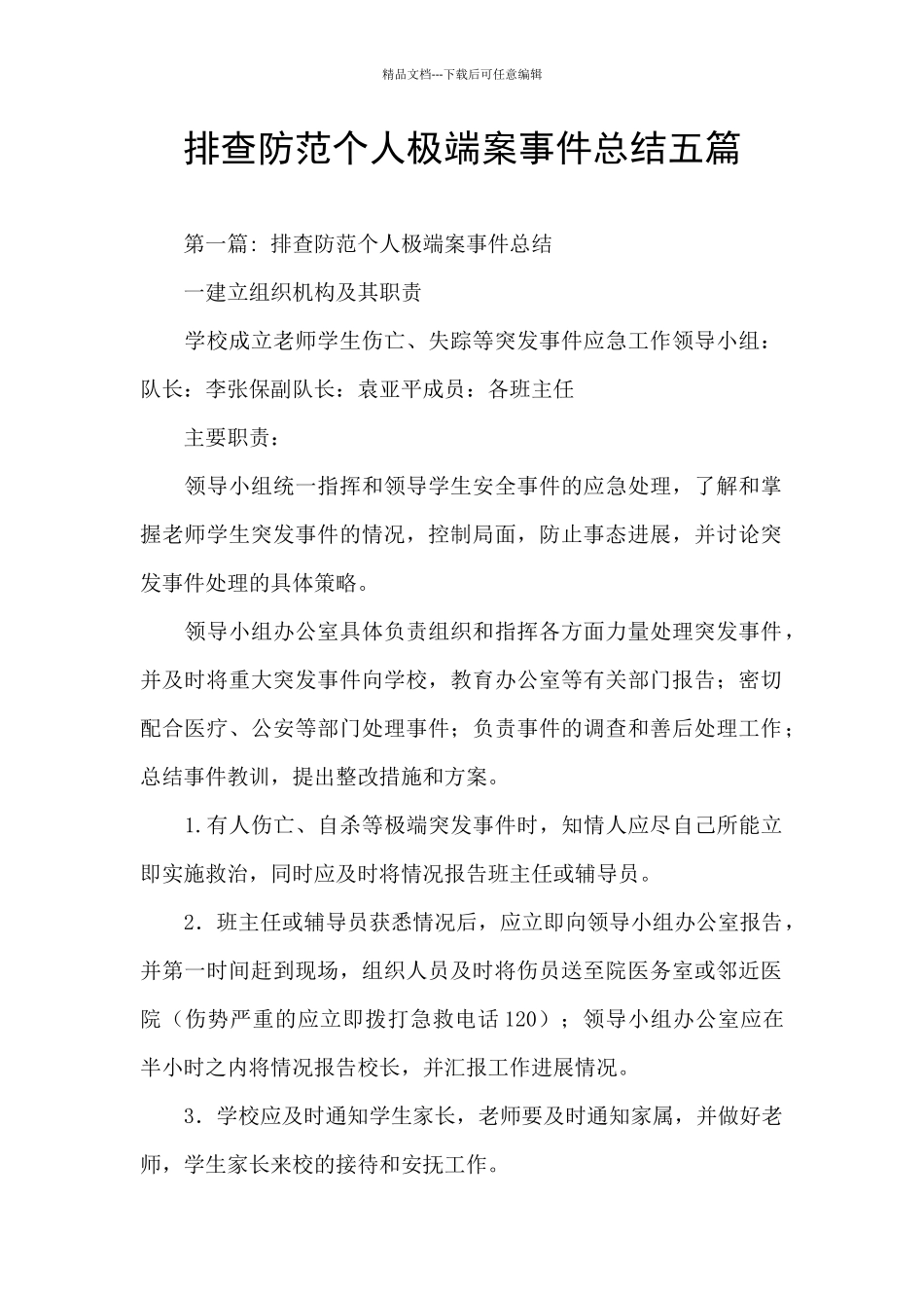 排查防范个人极端案事件总结五篇_第1页