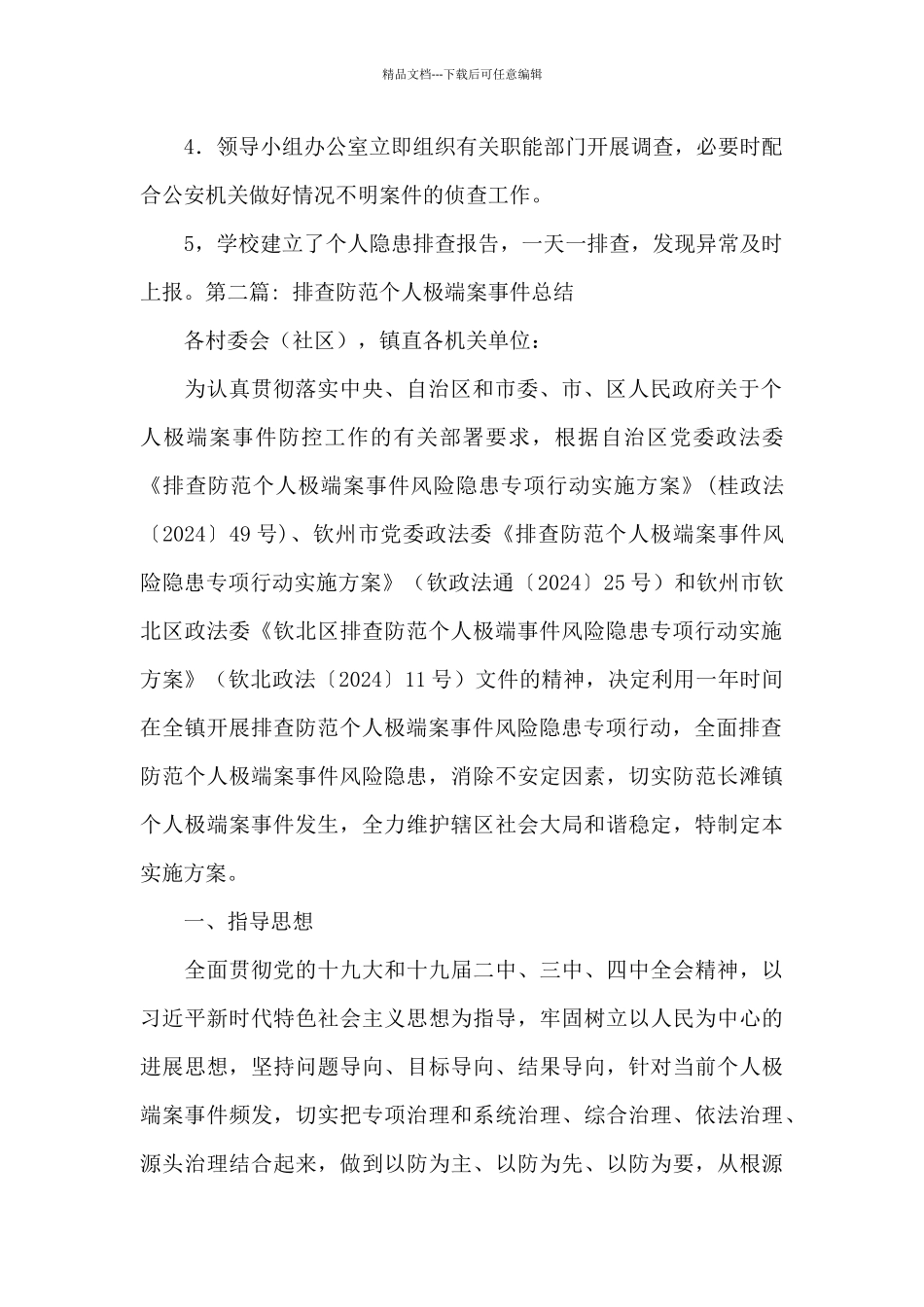 排查防范个人极端案事件总结五篇_第2页
