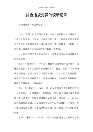 排查违规党员的谈话记录