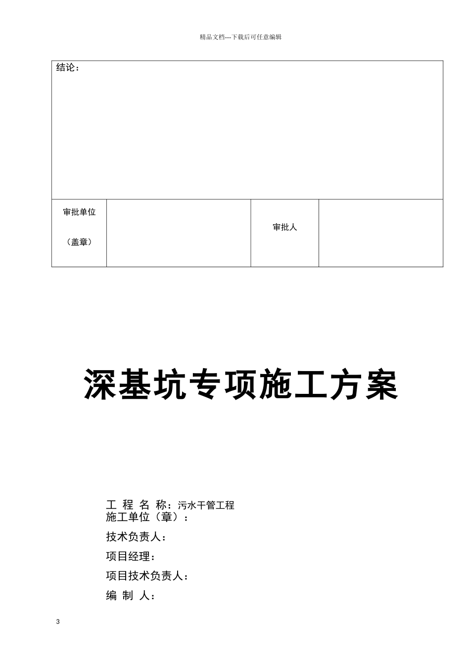排水工程深基坑专家论证方案_第3页