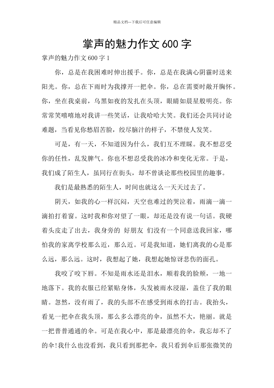 掌声的魅力作文600字_第1页