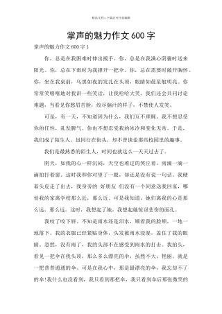 掌声的魅力作文600字