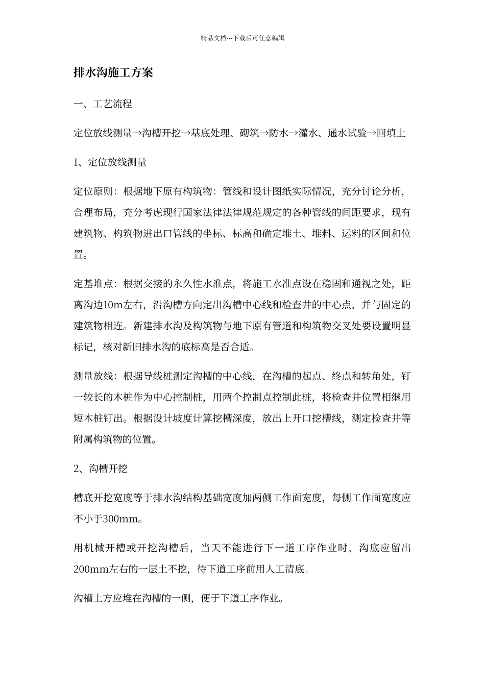 排水沟施工方案_第1页